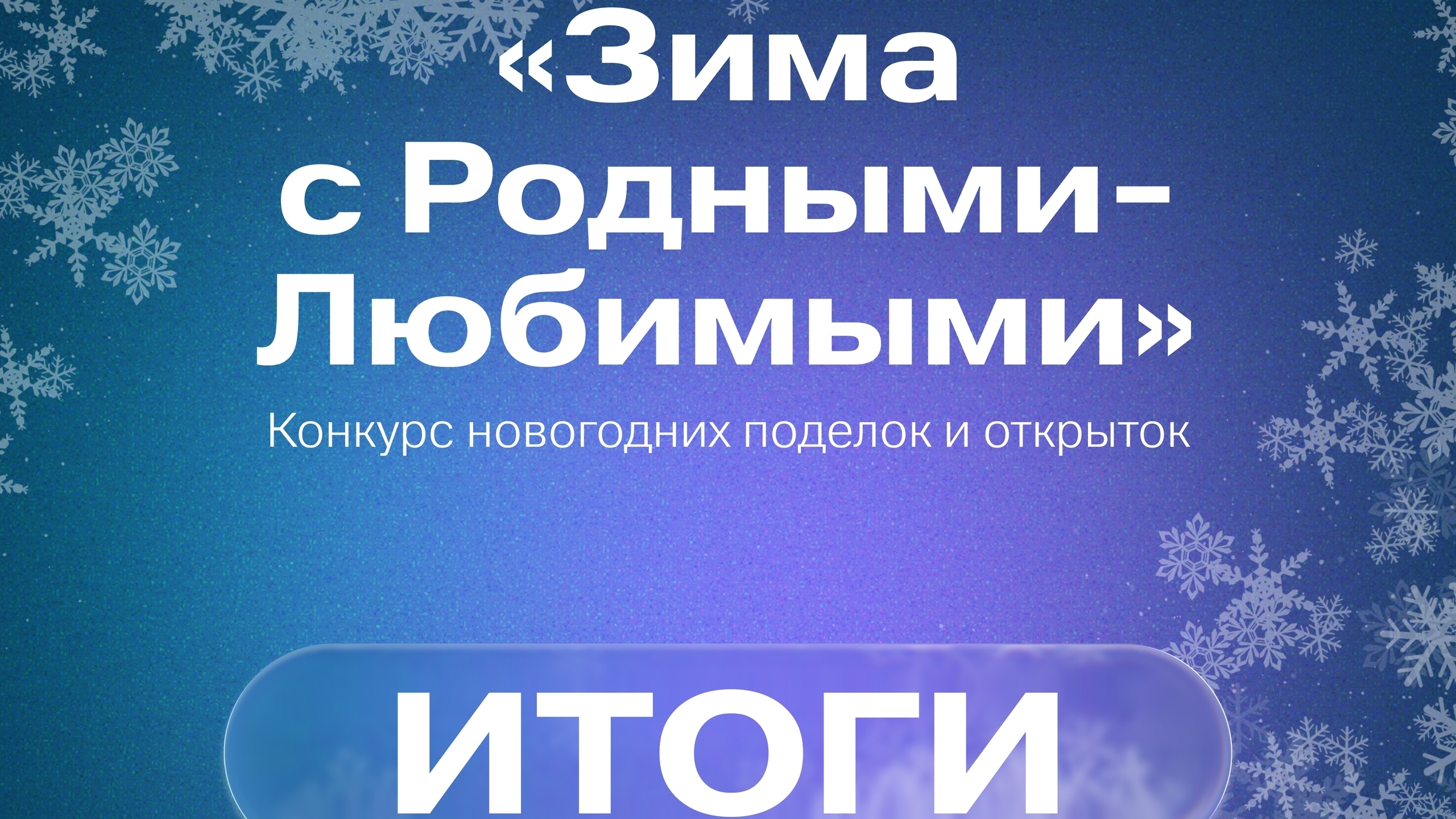 «Зима с Родными - Любимыми»: Творим вместе с Движением Первых!